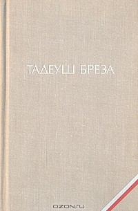 Тадеуш Бреза - Валтасаров пир. Лабиринт
