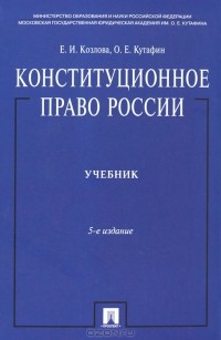  - Конституционное право России