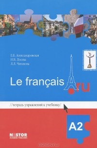  - Тетрадь упражнений к учебнику французского языка Le francais.ru A2 (+ CD)