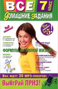 Все домашние задания. 7 класс. Решения, пояснения, рекомендации