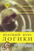 Д. А. Гусев - Краткий курс логики. Искусство правильного мышления