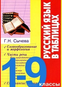 Г. Н. Сычева - Русский язык в таблицах. 1-9 классы