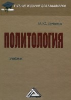 М. Ю. Зеленков - Политология