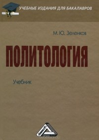 М. Ю. Зеленков - Политология
