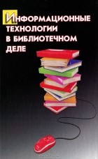 Н. Б. Голубенко - Информационные технологии в библиотечном деле