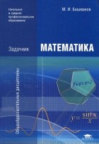 М. И. Башмаков - Математика. Задачник