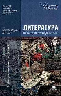  - Литература. Книга для преподавателя