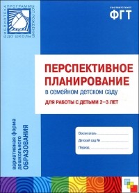  - Перспективное планирование в семейном детском саду для работы с детьми 2-3 лет