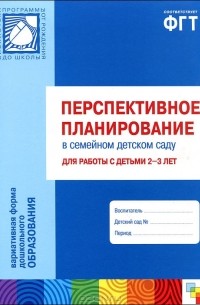  - Перспективное планирование в семейном детском саду для работы с детьми 2-3 лет