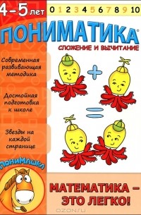 Елена Ардаширова - Пониматика. Математика - это легко! Сложение и вычитание. Для детей 4-5 лет