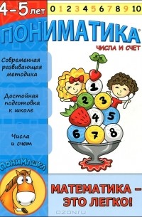 Елена Ардаширова - Пониматика. Математика - это легко! Числа и счет. Для детей 4-5 лет