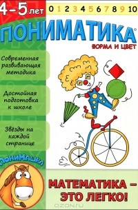 Елена Ардаширова - Пониматика. Математика - это легко! Форма и цвет. Для детей 4-5 лет