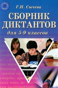  Г. Н. Сычева - Сборник диктантов для 5-9 классов