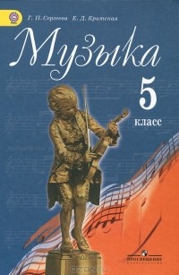  - Музыка. 5 класс