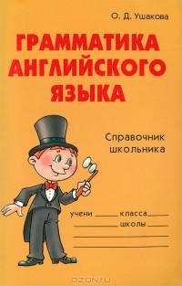 О. Д. Ушакова - Грамматика английского языка. Справочник школьника