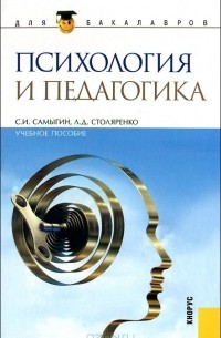  - Психология и педагогика