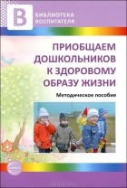  - Приобщаем дошкольников к здоровому образу жизни