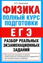 Ирина Касаткина - Физика. Полный курс подготовки к ЕГЭ