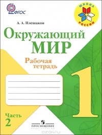Андрей Плешаков - Окружающий мир. 1 класс. Рабочая тетрадь. В 2 частях. Часть 2