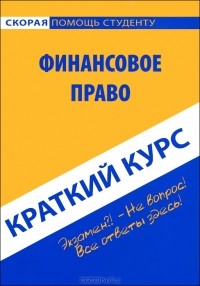 Ю. А. Петрова - Краткий курс по финансовому праву