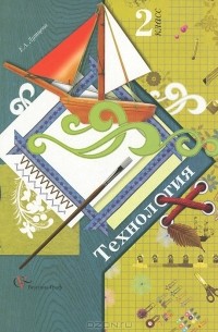 Технология. 2 класс