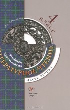 Любовь Ефросинина - Литературное чтение. Учебная хрестоматия. 4 класс. В 2 частях. Часть 2