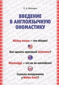 О. А. Леонович - Введение в англоязычную ономастику