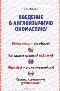 О. А. Леонович - Введение в англоязычную ономастику