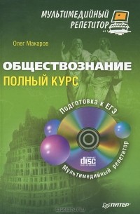 Олег Макаров - Обществознание. Полный курс. Мультимедийный репетитор (+ CD-ROM)