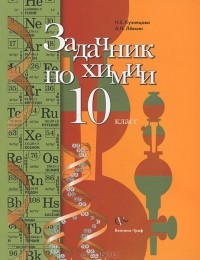  - Задачник по химии. 10 класс