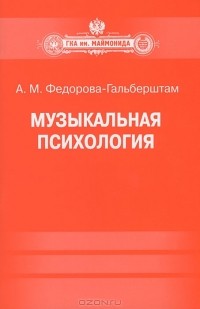 А. М. Федорова-Гальберштам - Музыкальная психология