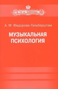 А. М. Федорова-Гальберштам - Музыкальная психология