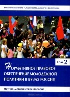  - Нормативное правовое обеспечение молодежной политики в вузах России. В 3 томах. Том 2