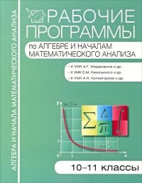 - Рабочие программы по алгебре и началам математического анализа. 10-11 классы