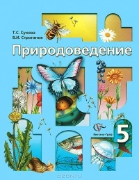  - Природоведение. 5 класс