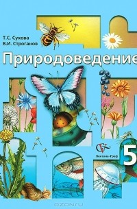  - Природоведение. 5 класс