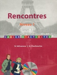  - Rencontres: Niveau 1: Cahier d'activites / Французский язык. Сборник упражнений (+ MP3)