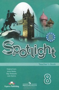  - Spotlight 8: Teacher's Book / Английский язык. 8 класс. Книга для учителя