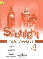  - Spotlight 4: Test Booklet / Английский язык. 4 класс. Контрольные задания