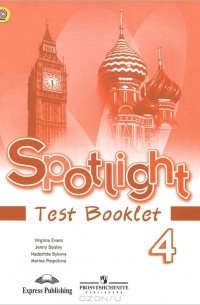  - Spotlight 4: Test Booklet / Английский язык. 4 класс. Контрольные задания