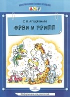 Светлана Агаджанова - ОРВИ и грипп