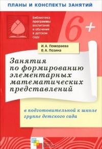  - Занятия по формированию элементарных математических представлений в подготовительной к школе группе детского сада