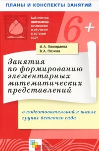 Занятия по формированию элементарных математических представлений в подготовительной к школе группе детского сада