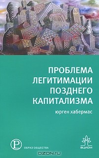 Юрген Хабермас - Проблема легитимации позднего капитализма