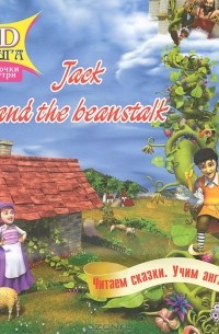  - Jack and the Beanstalk / Джек и бобовый стебель (+ 3D-очки)