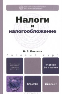 В. Г. Пансков - Налоги и налогообложение