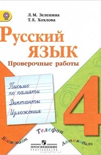  - Русский язык. 4 класс. Проверочные работы