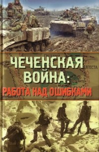  - Чеченская война: работа над ошибками