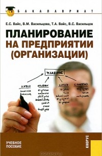  - Планирование на предприятии (организации)