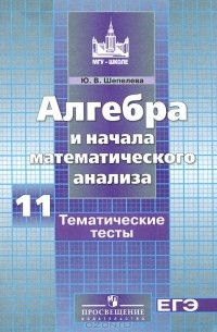 Ю. В. Шепелева - Алгебра и начала математического анализа. 11 класс. Тематические тесты